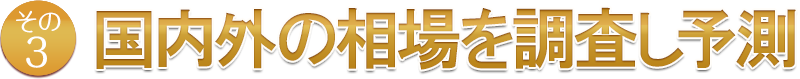 国内外の相場を調査し予測