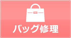 バッグ修理