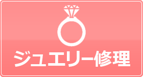 ジュエリー修理