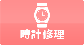 時計修理