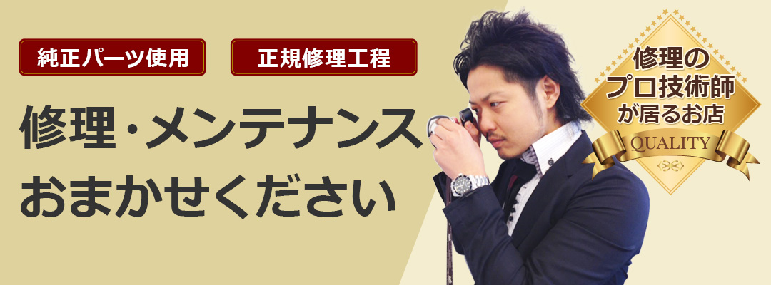 修理・メンテナンス