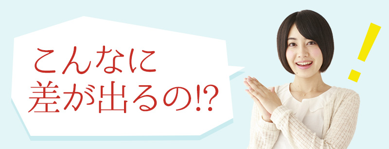 こんなに差が出るの