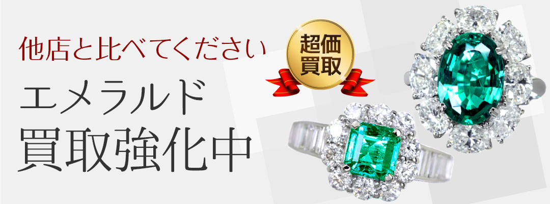 エメラルド買取