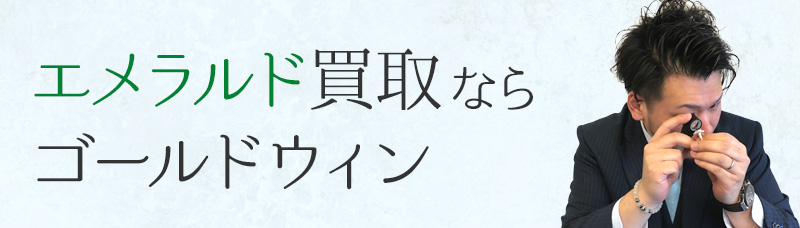 エメラルド買取ならゴールドウィン