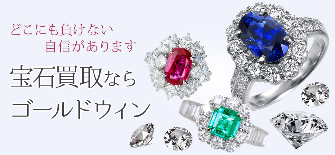 宝石買取