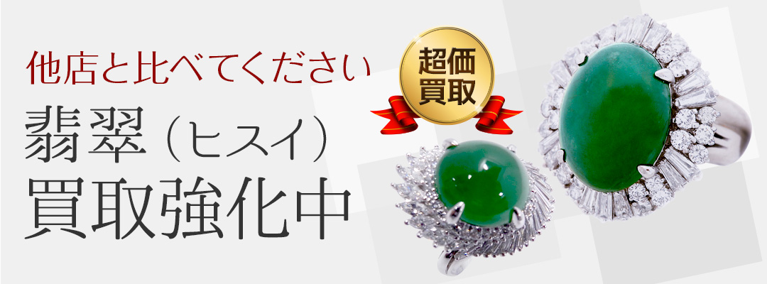 翡翠（ヒスイ）買取