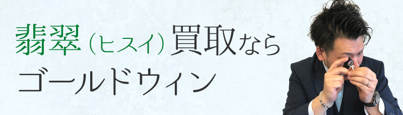 翡翠（ヒスイ）買取ならゴールドウィン