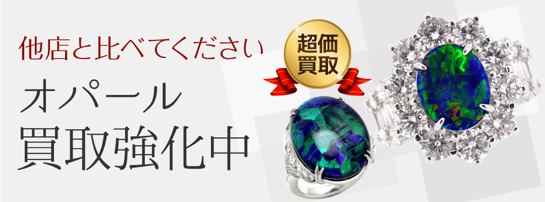 オパール買取