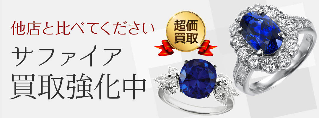 サファイア買取