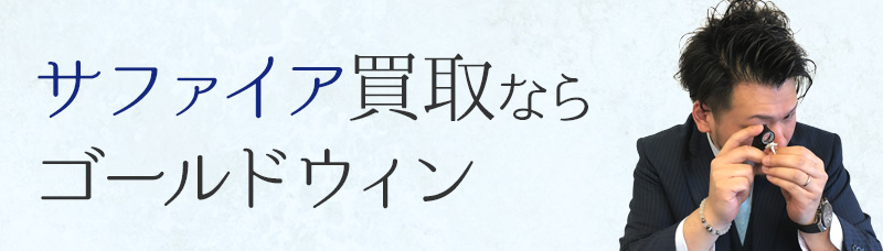 サファイア買取ならゴールドウィン