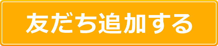 友だち追加する