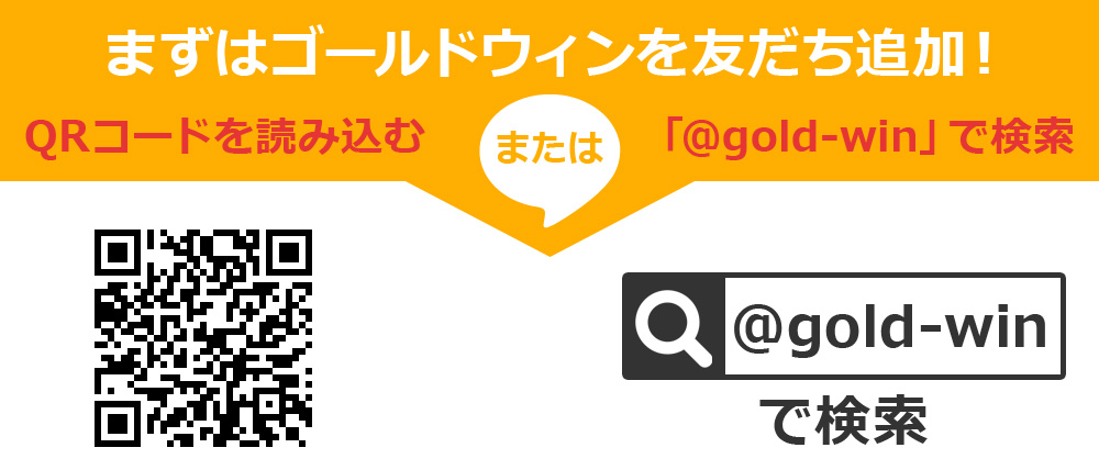 まずはゴールドウィンを友だち追加！