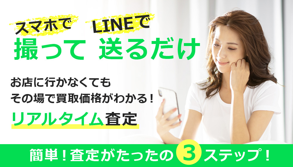 LINE査定