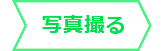 写真を撮る