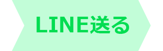 LINEを送る