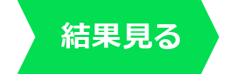 結果を見る