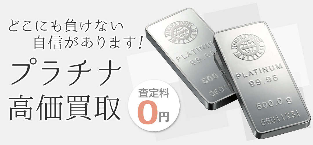 プラチナ買取