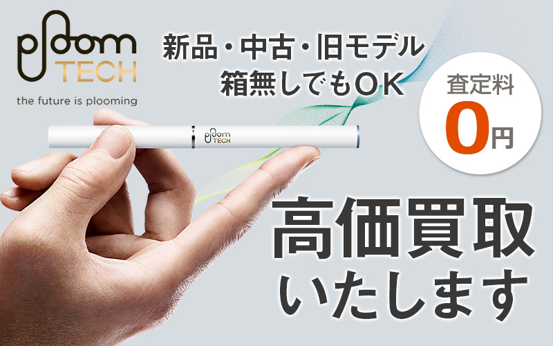 プルームテック買取