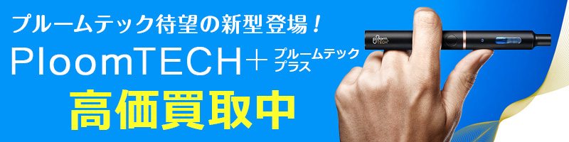 プルームテックプラス