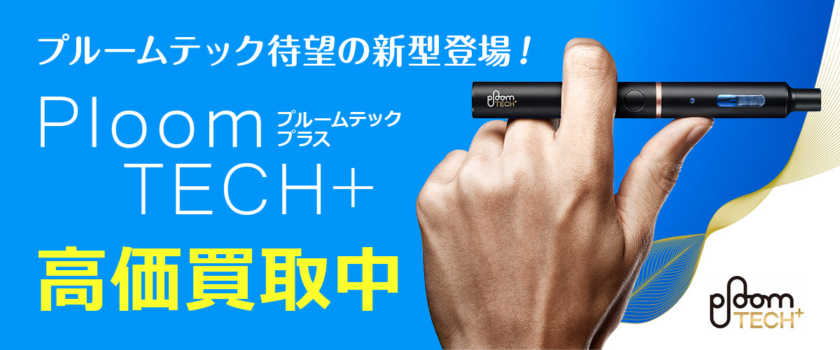 プルームテック新型買取