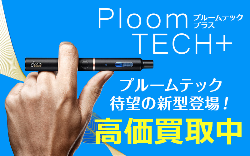 プルームテック新型買取