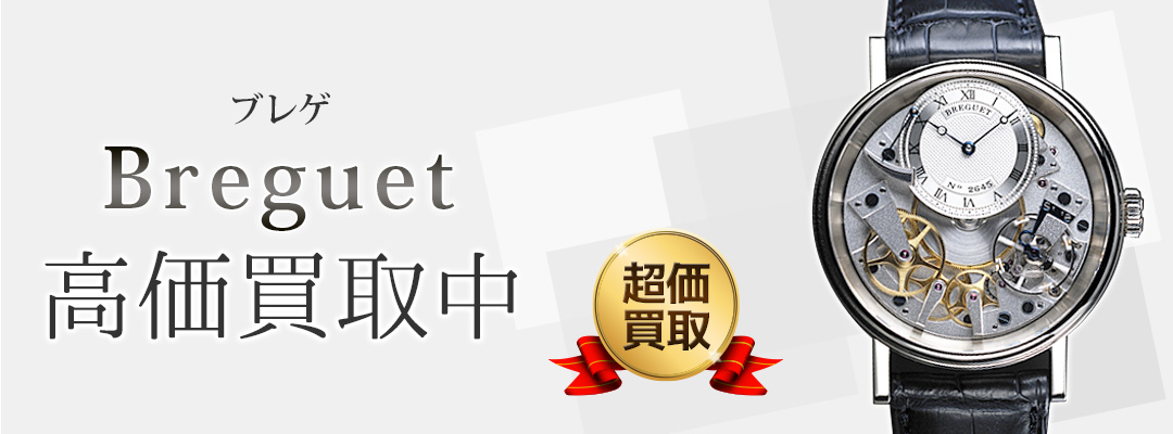 ブレゲ買取