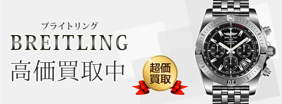 ブライトリング買取