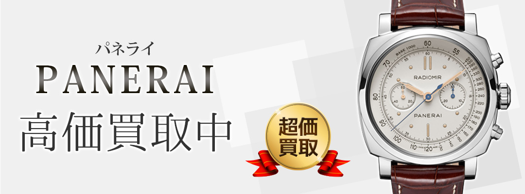 パネライ買取