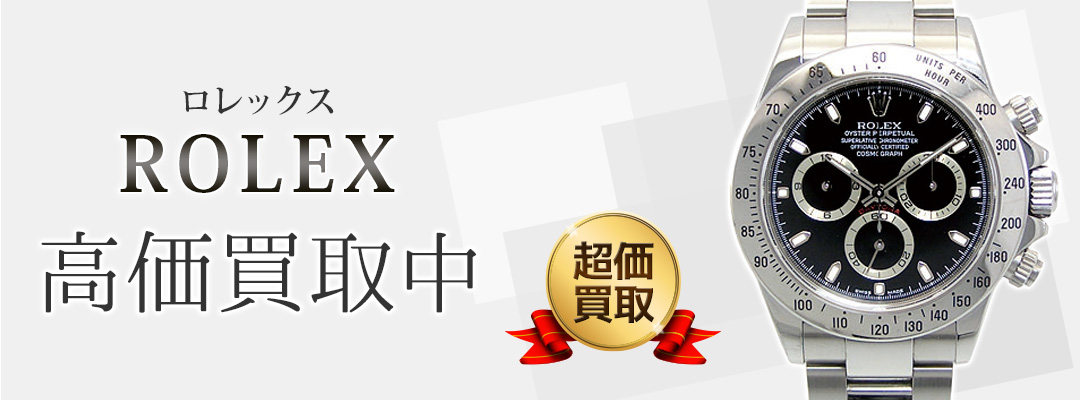 大阪・梅田・難波でロレックス（ROLEX）を高価買取中！