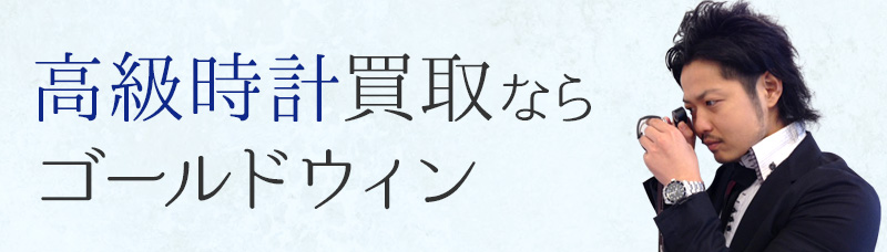 高級時計買取ならゴールドウィン
