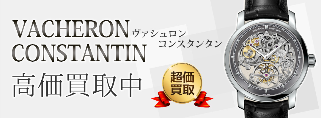ヴァシュロン・コンスタンタン買取