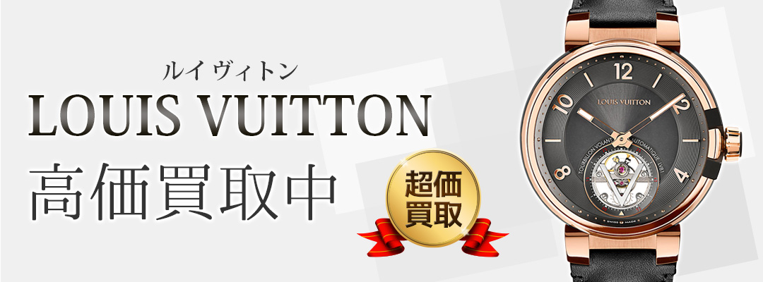 ルイ・ヴィトン買取